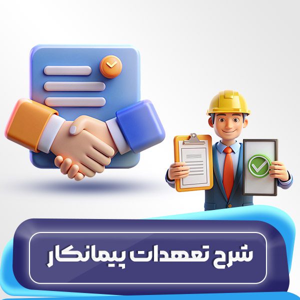 ایجاد تعهدات برای پیمانکاران